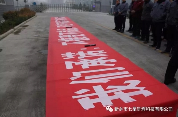 “七星釬焊”產(chǎn)品質(zhì)量 我承諾、我簽名
