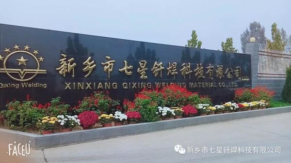 想找工作嗎？七星釬焊科技有限公司了解一下！