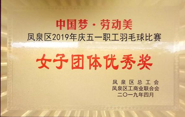 中國(guó)夢(mèng)·勞動(dòng)美---慶“五一”職工羽毛球賽圓滿結(jié)束！