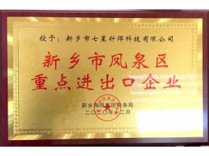 新鄉(xiāng)鳳泉重點(diǎn)進(jìn)出口企業(yè)