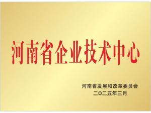 河南省企業(yè)技術中心